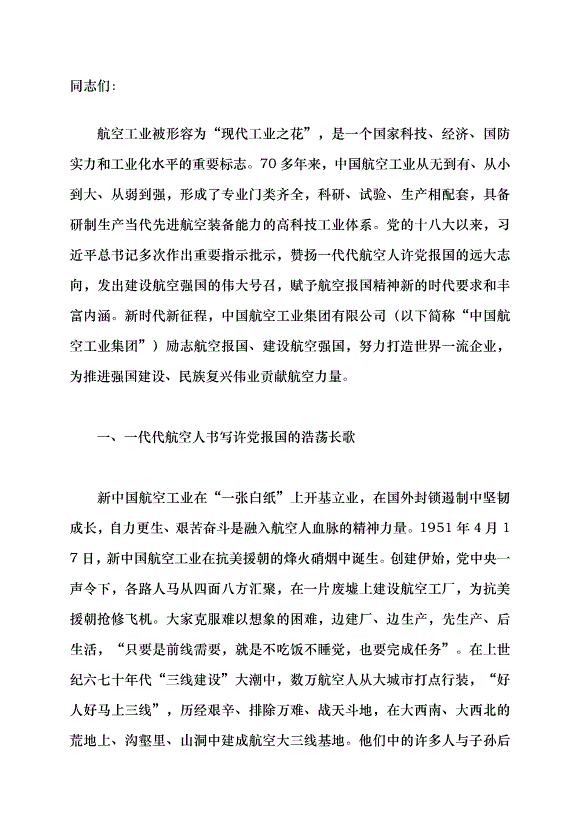 （領導發言）航空報國鑄輝煌黨課講稿